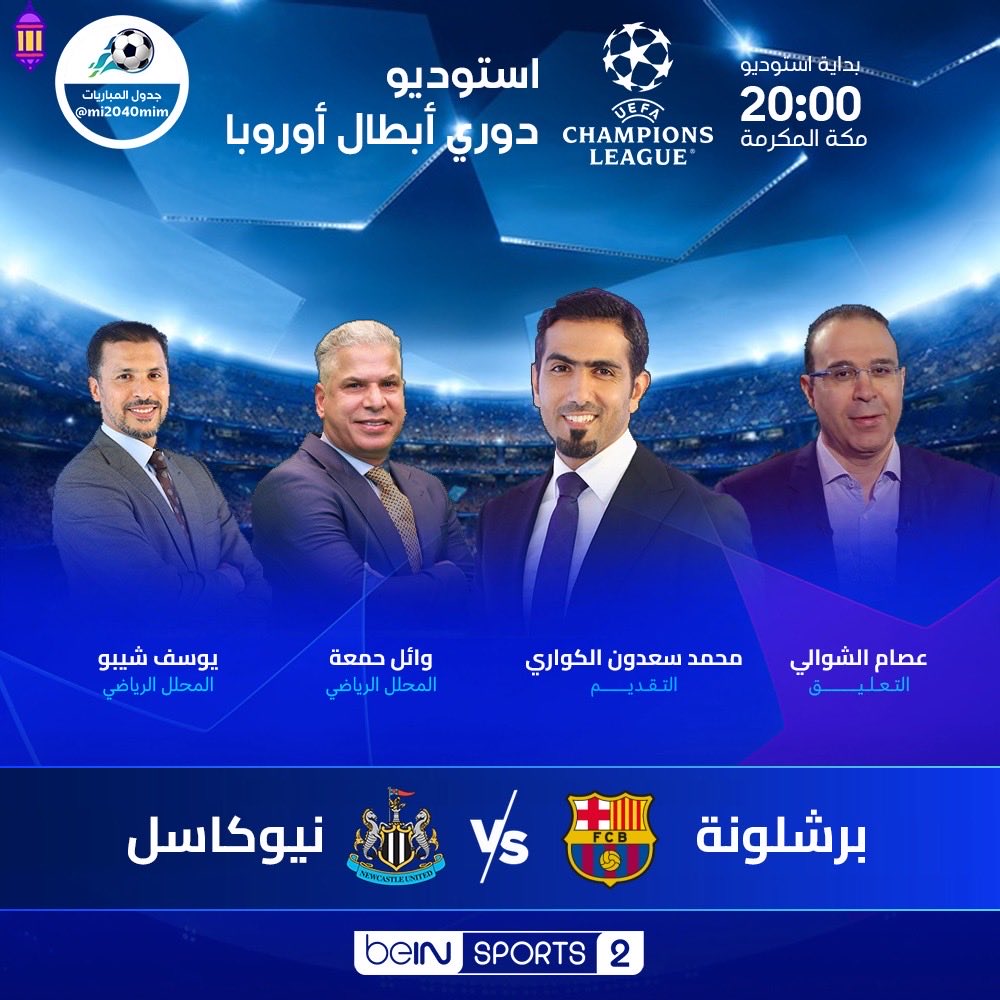 mi2040mim's tweet photo. #أستوديو_الأبطال وخاصةً للقاء برشلونة x نيوكاسل على beIN Sports 2
بداية الأستوديو : 20:00 توقيت مكه

تقديم : محمد سعدون الكواري
تحليل : وائل جمعة / يوسف شيبو
تعليق : عصام الشوالي https://t.co/zvEqxMC5HX