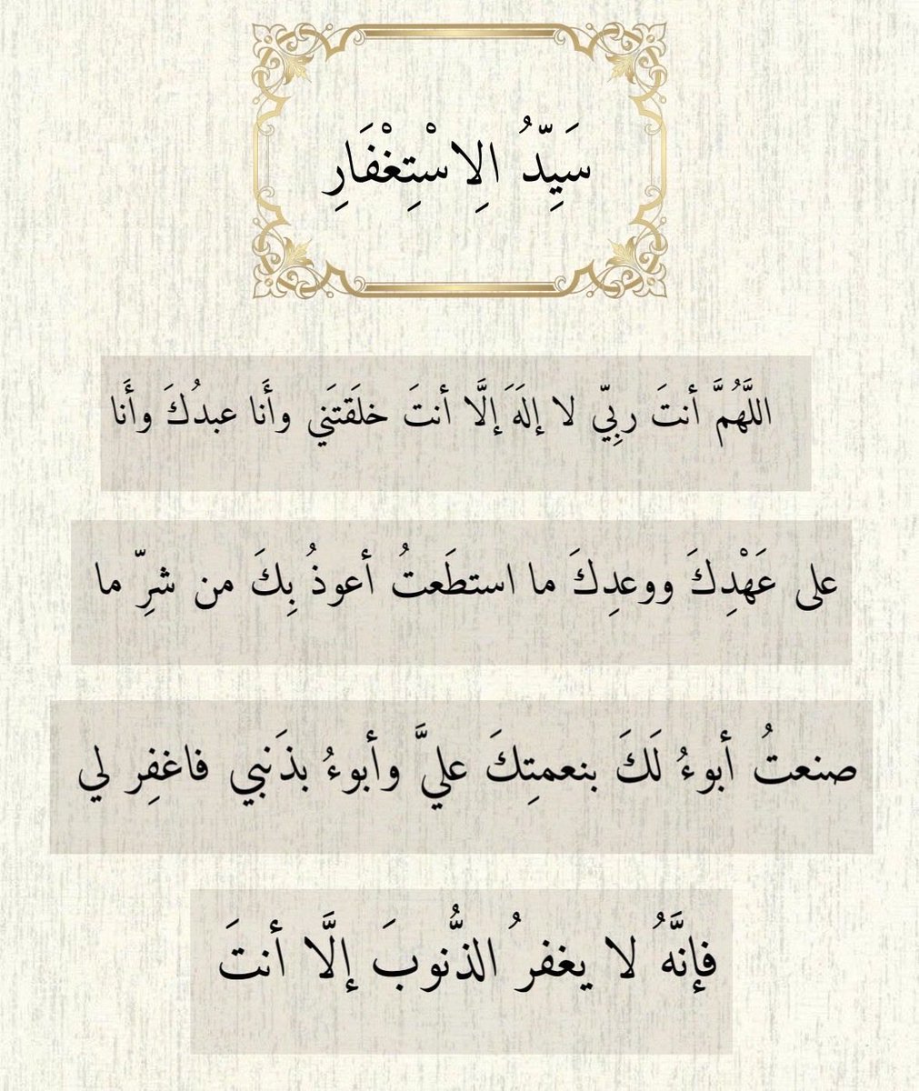 fadhkuruni__'s tweet photo. سيد الاستغفار:  خلها ب حسابك https://t.co/hZqeTl1aYU