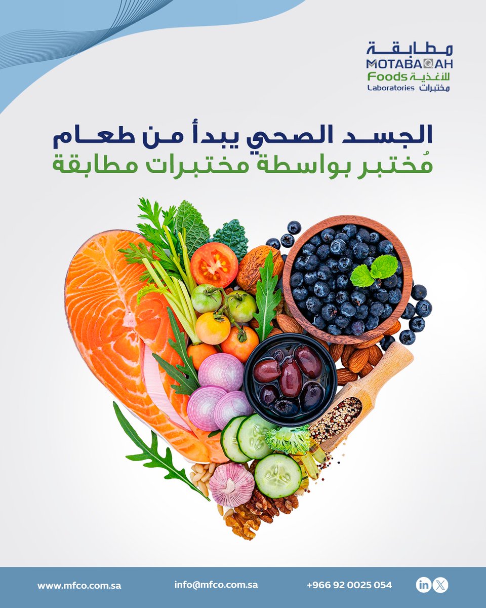 MFCKSA's tweet photo. تعد مختبرات مطابقة رائدة في مجال الاختبارات ،وفق أعلى المعاییر العالمیة المعتمدة، لأننا نؤمن أن الجسد الصحي یبدأ من طعام موافق للمعاییر العالمیة

#مختبرات_شركة_مطابقة_للأغذیة

#سلامة_الغذاء

#جودة_المنتجات https://t.co/YsXyWIIu3s