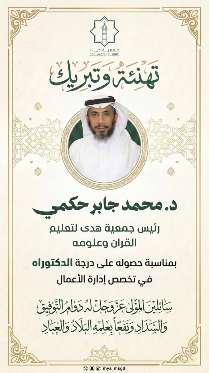 ihya_msgd's tweet photo. ببالغ السعادة والفخر، 
تتقدم #جمعية_إحياء بخالص التهنئة لسعادة الدكتور #محمد_جابر_حكمي 

رئيس  جمعية هدى لتعليم القران وعلومه 
@hudaamkkah

بمناسبة حصوله على درجة الدكتوراه في إدارة الأعمال. نسأل الله له التوفيق والسداد، ونفعاً بعلمه البلاد والعباد. https://t.co/vasLRqL15A
