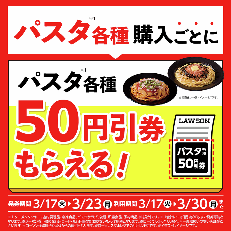 akiko_lawson's tweet photo. 3/23まで！パスタ各種購入でパスタ各種50円引レシートクーポンがもらえるセールを実施中♪
リニューアルしたパスタも対象になっていてうれしいです(^^) https://t.co/lofy1h0NV5