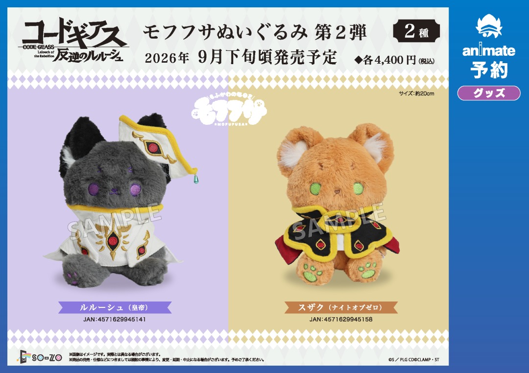 ぽ*め様 コードギアス　モフフサ　ぬいぐるみ　ルルーシュ　スザク コードギアス もふふさ モフフサ ぬいぐるみ ルルーシュ スザク 2点