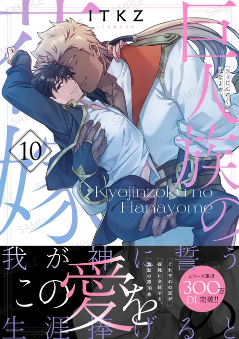 \✨ 本日発売 ✨/
 #ITKZ 先生「巨人族の花嫁10」が本日発売!

書店で見つからない場合は4枚目の画像をご活用ください! 
各電子書店でも配信開始🎶 

🔽書籍情報はこちら
https://t.co/qSsJPAKFaA 

#彗星社 #グランツ 