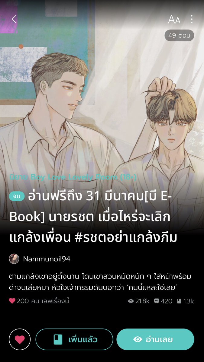 คนสวยช่วยรีหน่อยฮะ 🥺🙏🏻

ปลดเหรียญครบหมดแล้วคับ อ่านฟรีถึง 31 มีนาคมนี้นะคะทุกคน ❤️#รชตอย่าแกล้งภีม
#แนะนำนิยายวาย 
readawrite.com/a/334abe9ad092…