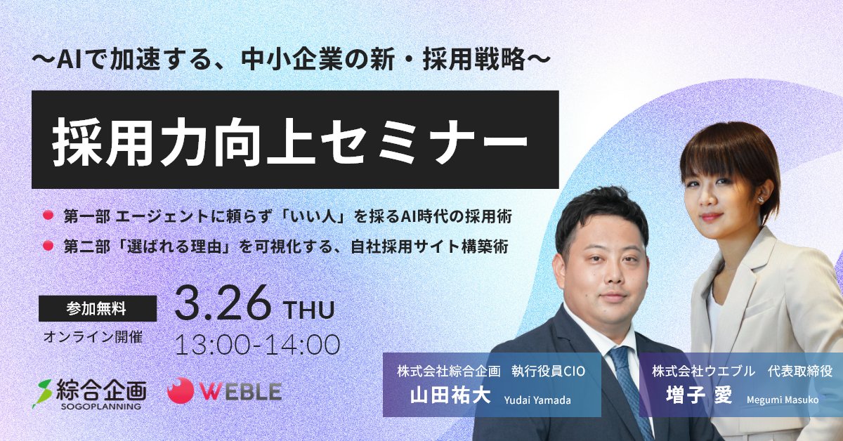 【3/26木13:00～】無料セミナー第二弾やります😊
今回は「採用×AI」がテーマ。
採用力をアップしたい中小企業向けに、採用でのAIの戦略的活用や、「自社が選ばれる理由」を可視化する戦術についてお話しします。
時間の中で最大限の提供できるように頑張ります！
詳細は👉weble260326.peatix.com