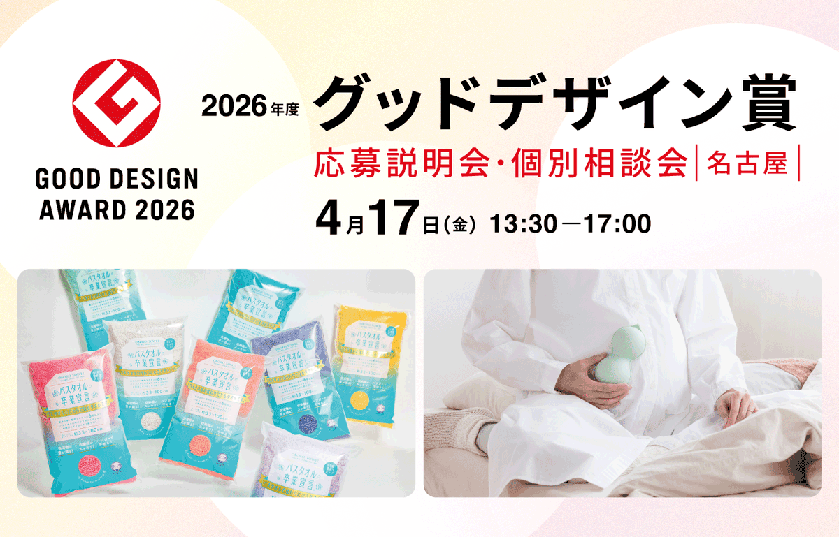 PRTIMES_MKTG's tweet photo. グッドデザイン賞を自社のビジネスチャンスに。2026年度グッドデザイン賞｜応募説明会・個別相談会［名古屋］ ナゴ... https://t.co/v4iTeQTRZn https://t.co/ko8ZrihJTU