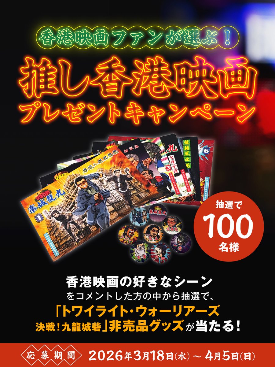 HKTB_JP's tweet photo. ／​
🎬香港映画ファン必見📢​
限定トワウォグッズが、合計100名様に当たる！​
＼​

​あなたの“推し香港映画”の好きなシーンを教えてください🇭🇰レトロな街並み、迫力のアクション、美味しそうな香港グルメ…どんなシーンでもOK！コメント or 引用でぜひシェアしてください✨ https://t.co/fiDh8RvJoH