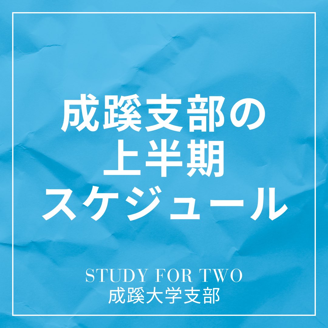 sft_seikei's tweet photo. << SFTってどんな団体？part 2⃣ >>

👨‍🏫どんなスケジュールで活動しているかざっくり説明しちゃいます！

〜⋆✦成蹊支部の上半期✦⋆〜

🌸4月：春の教科書販売・新歓
👒5月：新入生お仕事体験・地区活
🎐7月：夏の教科書回収・地区活
🌻8月：夏合宿

✅補足はツリーを確認！！👀
#春から成蹊 https://t.co/AVLrOWDX9G