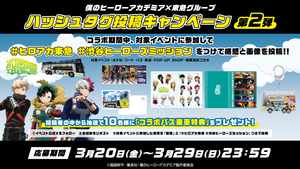 ヒロアカ×東急グループコラボレーション tweet media