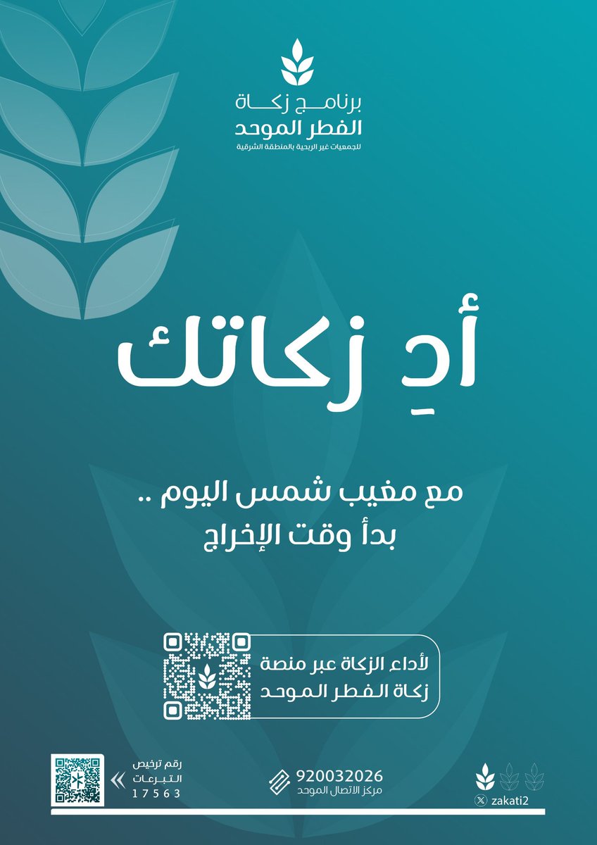 AlshbaBer's tweet photo. بدأ الوقت الشرعي لإخراج #زكاة_الفطر،
أدِّها بكل يُسر عبر منصة #زكاة_الفطر_الموحد لتصل إلى مستحقيها في وقتها.

#تبرع_بأمان : 

https://t.co/1F7xOWwwpw https://t.co/jPZBJEcZRn