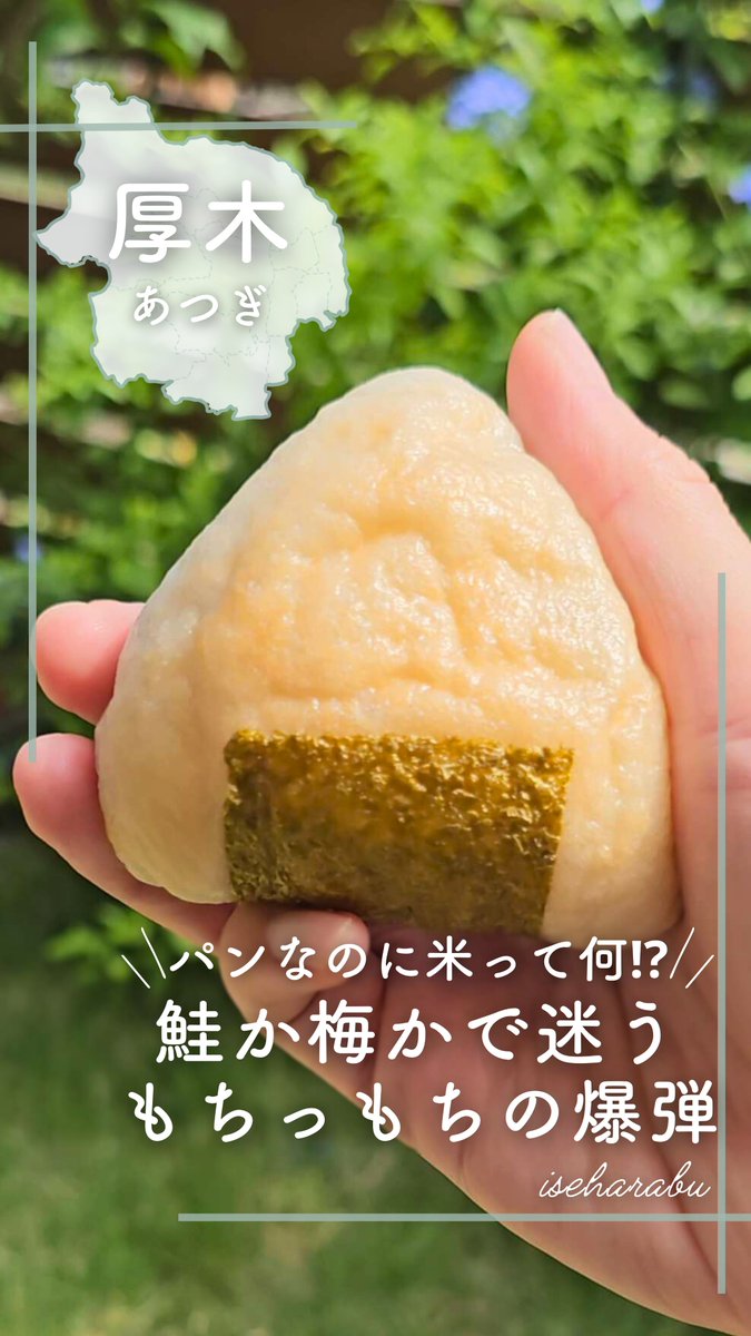 iseharabu2021's tweet photo. 📍厚木・妻田にあるパン屋さん
地域に愛されるやさしさの詰ま��たお店🍞✨
🍙 おにぎりパンやソーセージ入り米粉パン
🎀ぶたさんや🐿リスさんモチーフの可愛すぎるパンたちがずらり
#booliss
#天然酵母パン
#国産小麦パン
#可愛いパン
#アレルギー対応パン
#子連れグルメ
#おにぎりパン
#いせはらぶ https://t.co/2B1BYhY8VF