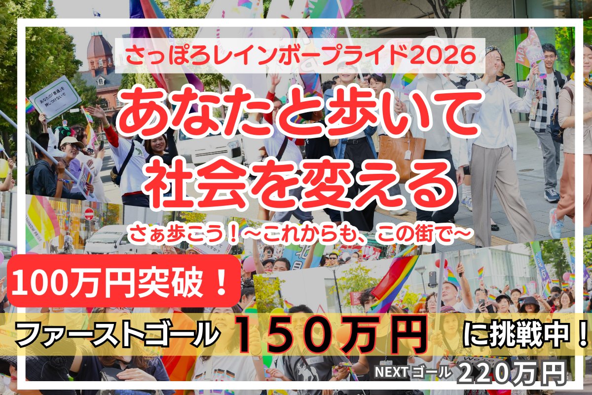 SPRrainbowpride's tweet photo. 🌈クラファン100万円達成！🌈

100万円達成!!すでに支援していただいたみなさん
ありがとうございます。

《《残り13日》》

ファーストゴール【現在はこちら】
ネクストゴール
サードゴールの達成で
だれもが安心して参加できるイベントを作り上げることができます！

 #札幌
https://t.co/VzLWE9BbLq https://t.co/CynW6C63sP