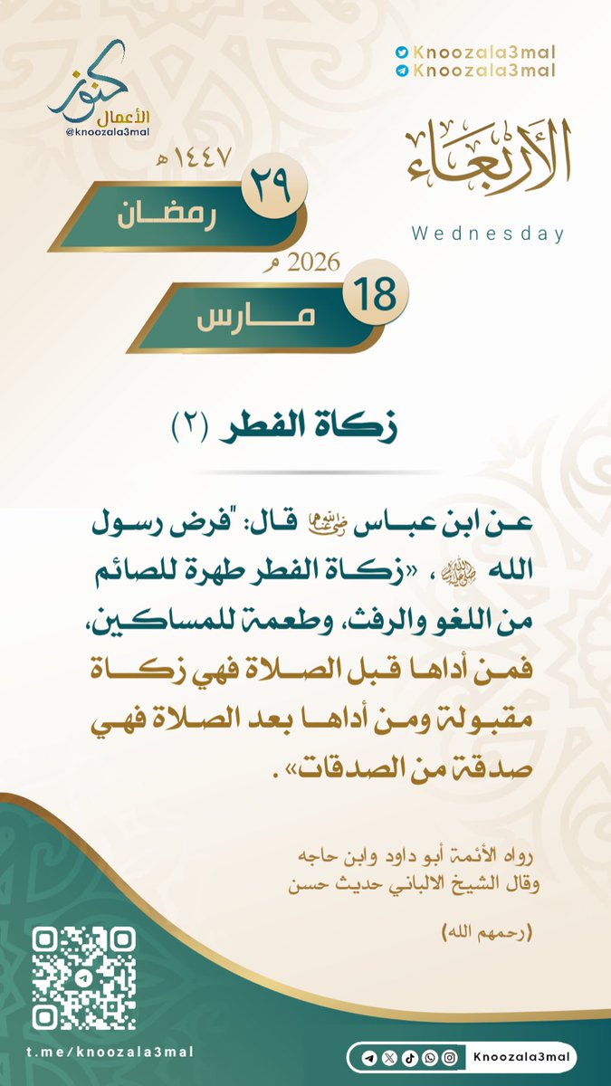 🕋 زكاة الفطر (2)
———————-
عن ابن عباس رضي الله عنهما قال: "فرض رسول الله زكاة الفطر : طهرة للصائم من اللغو والرفث، 
وطعمة للمساكين، 
فمن أداها قبل الصلاة فهي زكاة مقبولة ومن أداها بعد الصلاة فهي صدقة من الصدقات". 

رواه أبو داود وابن حاجه
وقال الالباني حديث حسن