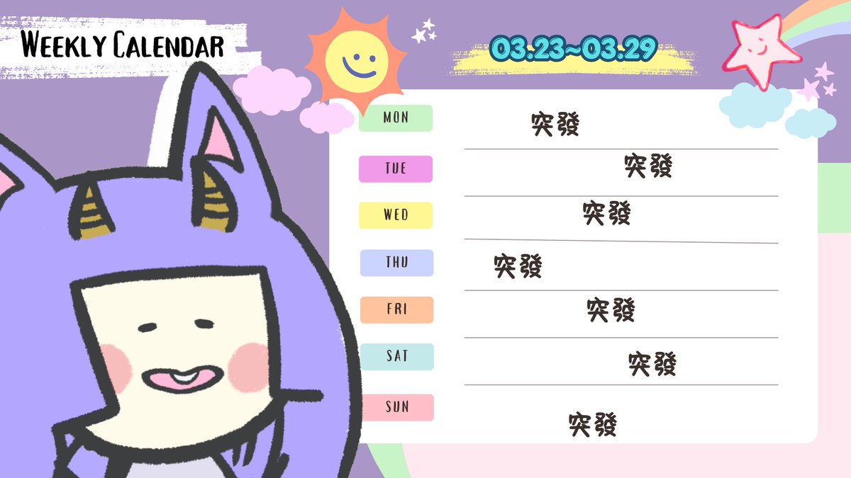 試圖讓作息規律點…❓也想要平衡一下工作跟自己的時間(*´ー｀*)
所以就咻咻咻的做好了週表模板
這樣就有達成一半的目標了吧👶🏻
接下來就是按表操課ㄌ…

請督促我不要讓直播週表默默的變成工作週表_:(´ཀ`」 ∠):