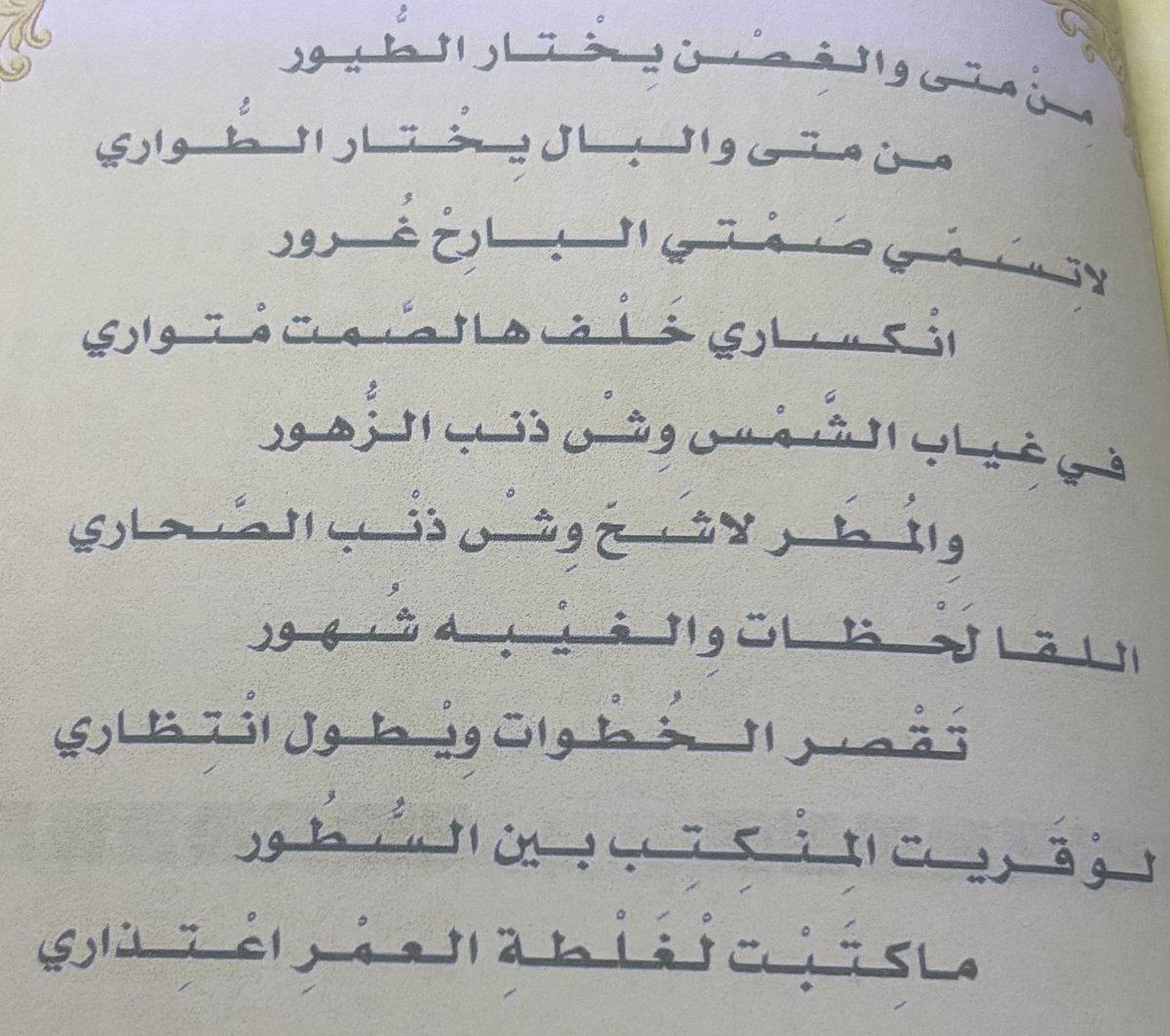 ri14t8's tweet photo. اللقا لحظات والغيبه شهور
تقصر الخطوات ويطول انتظاري

- متعب التركي https://t.co/WKIhXklE1G