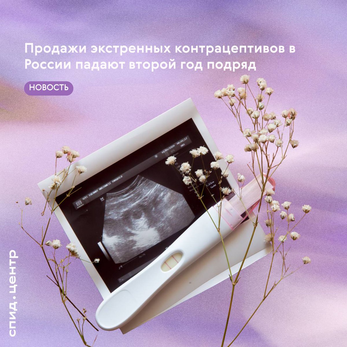 В России второй год подряд снижаются продажи препаратов для экстренной контрацепции. По итогам 2025 года рынок сократился на 5,3% (до 2,18 млн упаковок), и падение продолжилось в начале 2026 года.

Читать новость дальше можно на нашем сайте: spid.center/ru/posts/10369