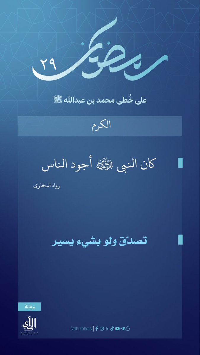 Falhabbas's tweet photo. #على_خُطى_محمد_بن_عبدالله_ﷺ https://t.co/sdAvniEkjK