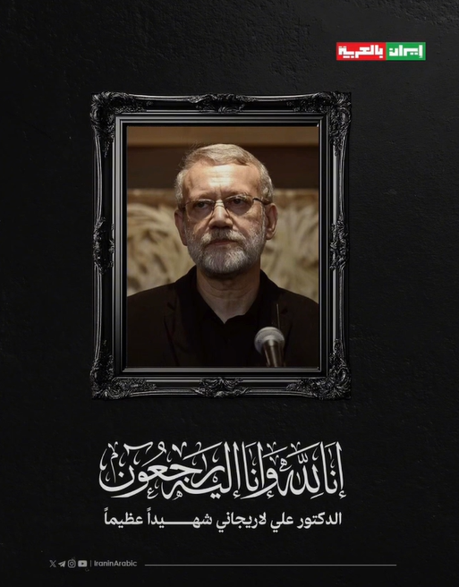 JUST IN 🇮🇷🇺🇸: Iranian Media Confirms Dr. Ali Larijani and his son, Dr. Morteza Larijani, and Commander Seyed Vahid Fatemi-Nejad were Assassinated

Statement of the Supreme National Security Council on the martyrdom of Dr. Ali Larijani:

In the name of God, the Most Gracious, the