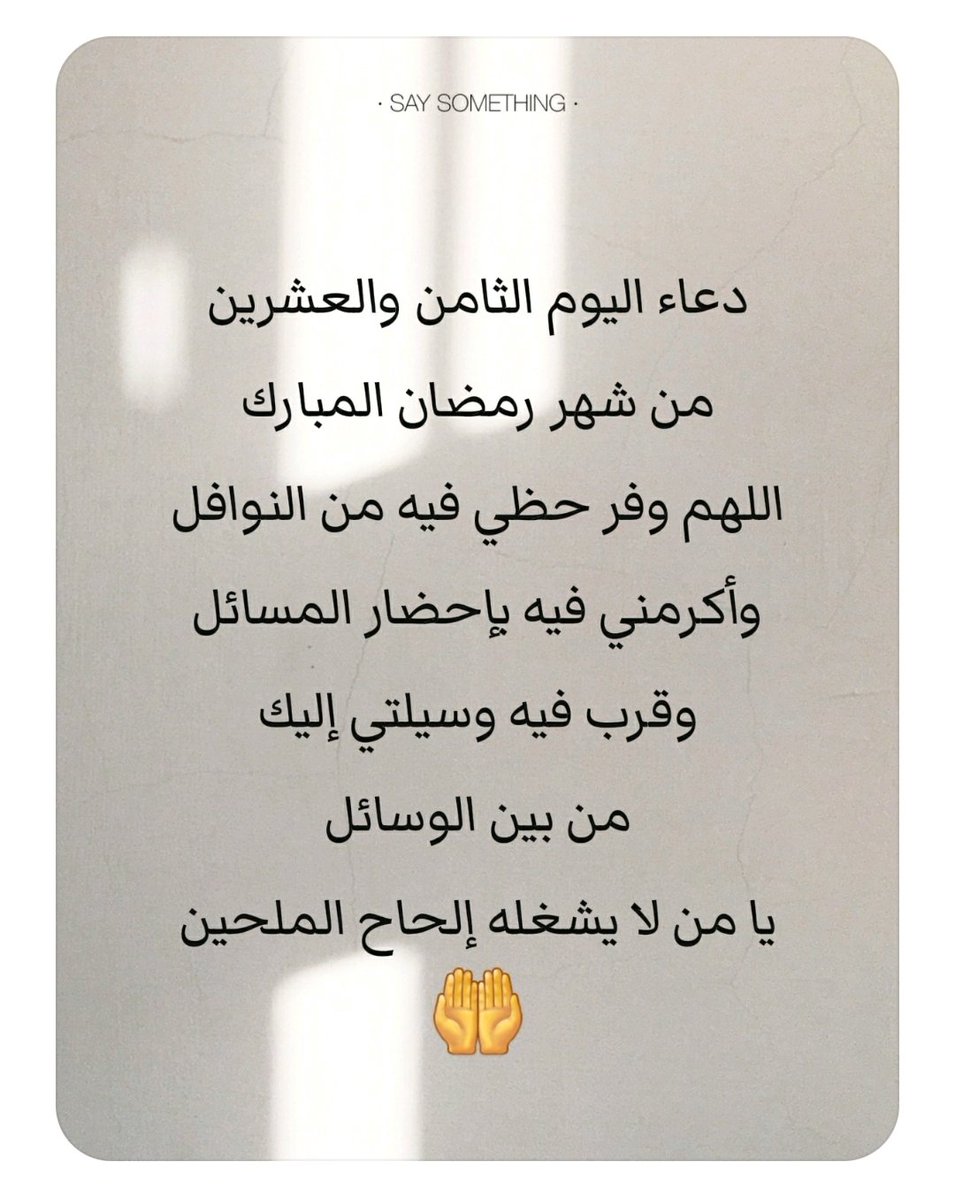 ail3ail3's tweet photo. @TruthTrumpPost دعاء اليوم الثامن والعشرين من شهر رمضان 
#شهر_رمضان #ستوريات #حالات_واتس #دعاء_مستجاب #نصر_من_الله_وفتح_قريب #لايك_اشتراك #دعاء #دعاء_الفرج #تيك 
#العراق_السعودية_قطر_الامارات_الكويت_البحرين_اليمن_الخليج_سوريا_مصر_لبنان_الجزائر_تونس_المغرب_قطر_دبي 
#نصر_من_الله_وفتح_قريب https://t.co/tHzzXLViWz