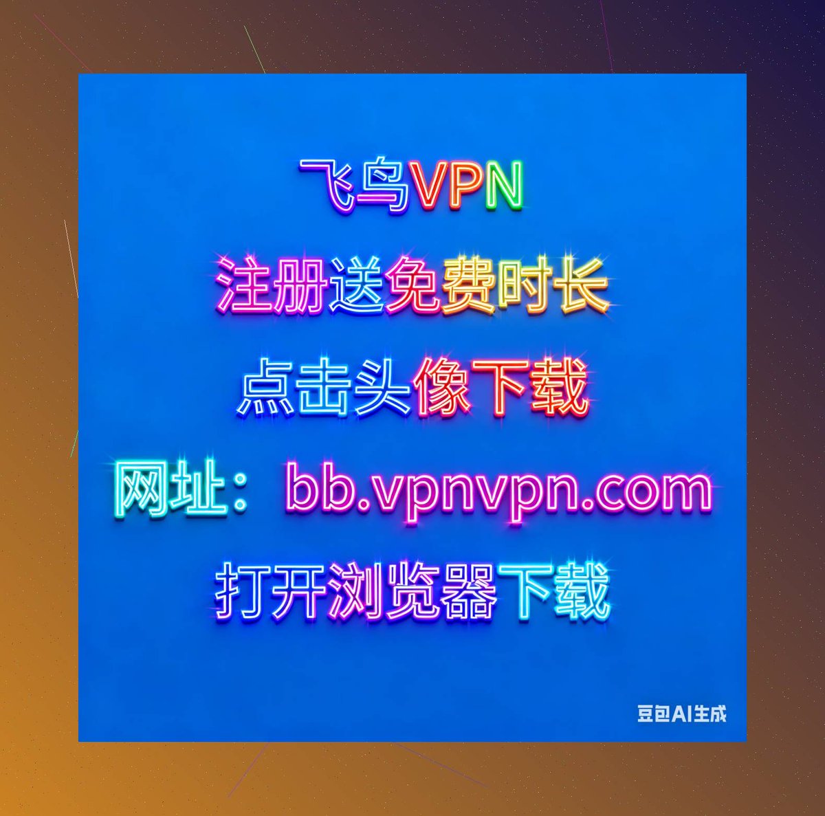 dzp_vpn's tweet photo. VPN加速器，掉线重连<1秒，几乎无感   🔳             

   注册享免费时长

  点击获取：https://t.co/SoDjglykdE https://t.co/5XG43piodQ