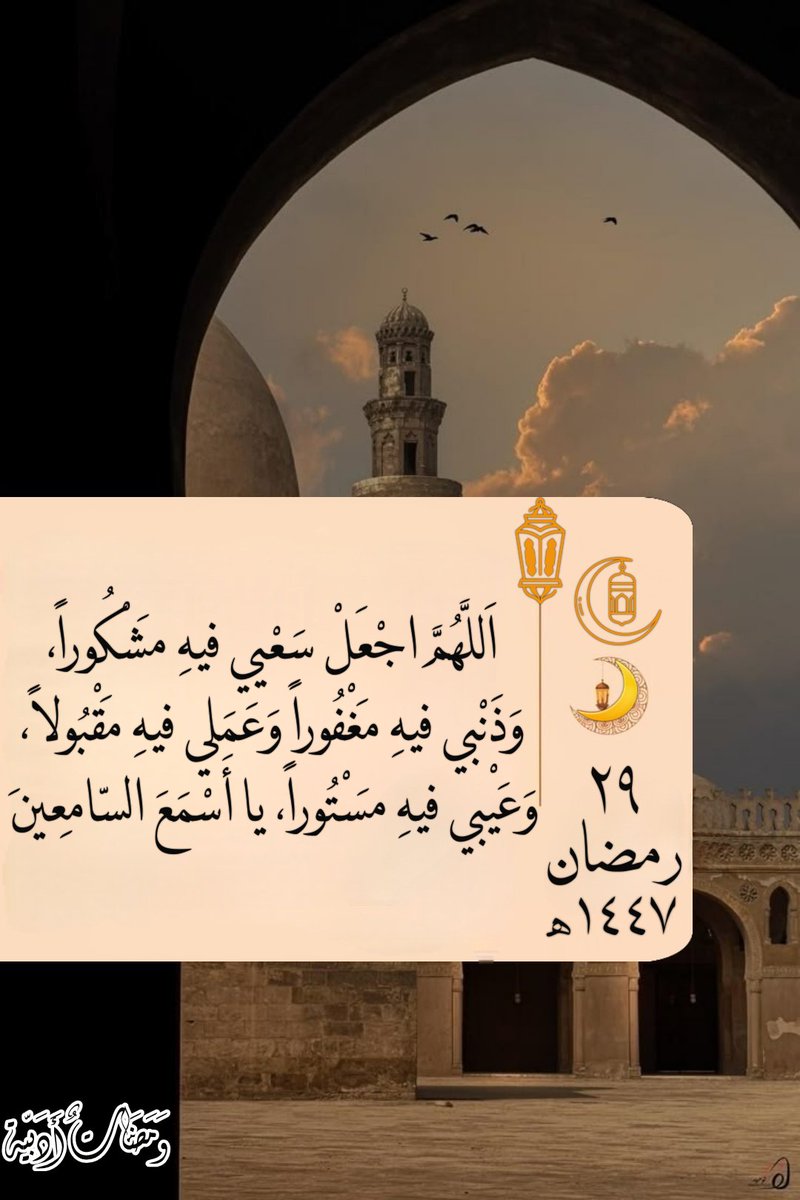 ٢٩ | رمضان 🌙 ١٤٤٧ه‍

ولا داعيا إلّا أجبته ولا سائلًا إلا أعطيتَه
ولا مريضًا إلّا شفيتَه ولا ميتًا إلا رحمته
ولا غائبا إلّا رددتَه ولا مكسورا إلا جبرته
ولا محزونًا إلّا واسيته ولا خائفا إلا أمنته
ولا صاحب حاجة إلّا قضيتها له
أنت أكرم من سُئل و أكرم من أعطىٰ🤍.