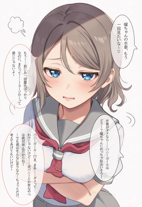 曜ちゃんのバニー服もいいと思う…💕(1/2)
SFW 