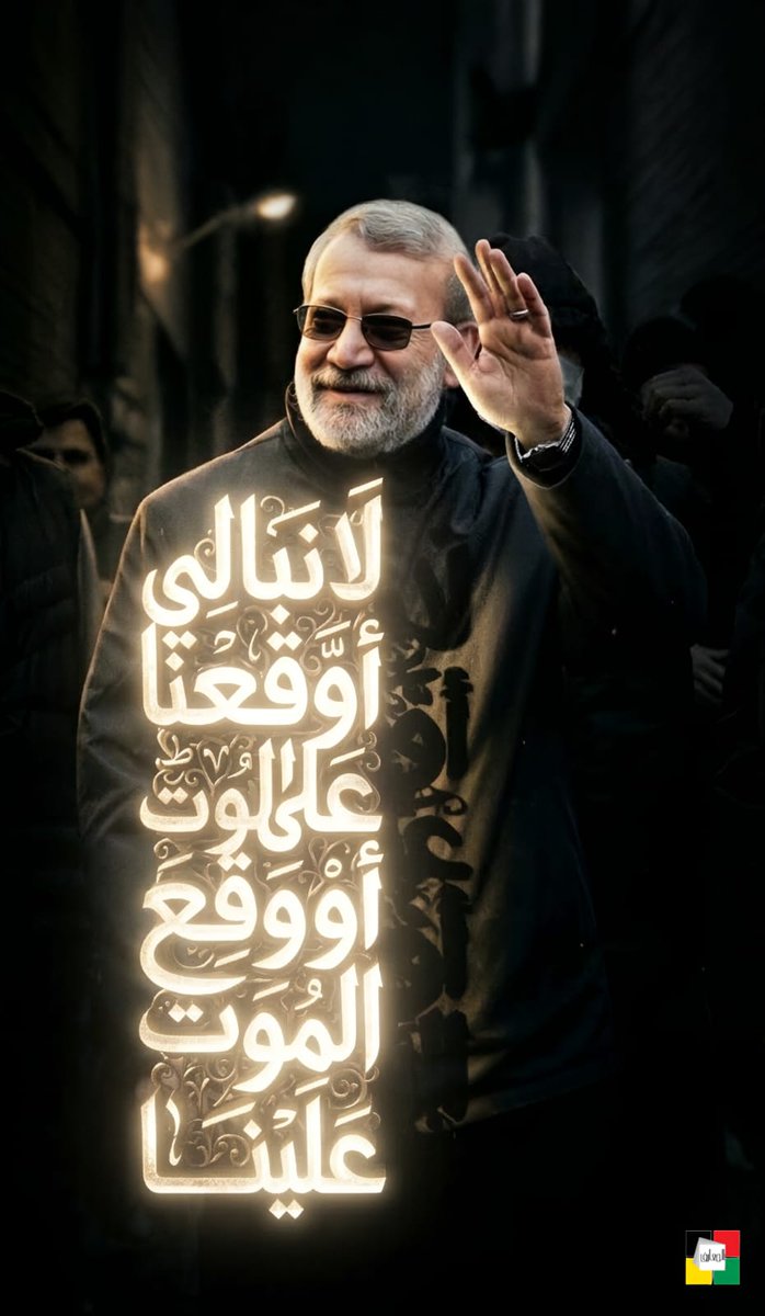 كانت آخر كلمات رسائله "عبدٌ من عباد الله" علي لاريجاني..

الفناء في التوحيد والجهاد والإخلاص حتى أشرف القتل..