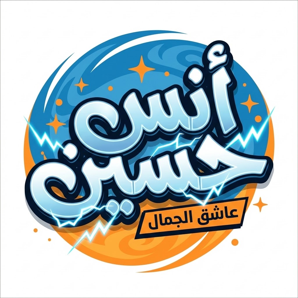 يــــ أنتِ ــــا
هنا...
لا تُركنُ الحروف.،
إنّها تتدفّق في مجاري الشرايين
ترياقًا مقدسًا
يُعلن تقويض خرائط الوجود
وانهيار صروح المألوف...

حين شدا السياب بـ "غابتي نخيل"
كان يغرس الخلود في رماد التاريخ

أما أنت...
يا من طرقتَ أبواب الغيب حافيًا.،
فقد أبصرتَ 
ما ضلّت عنه بصائر