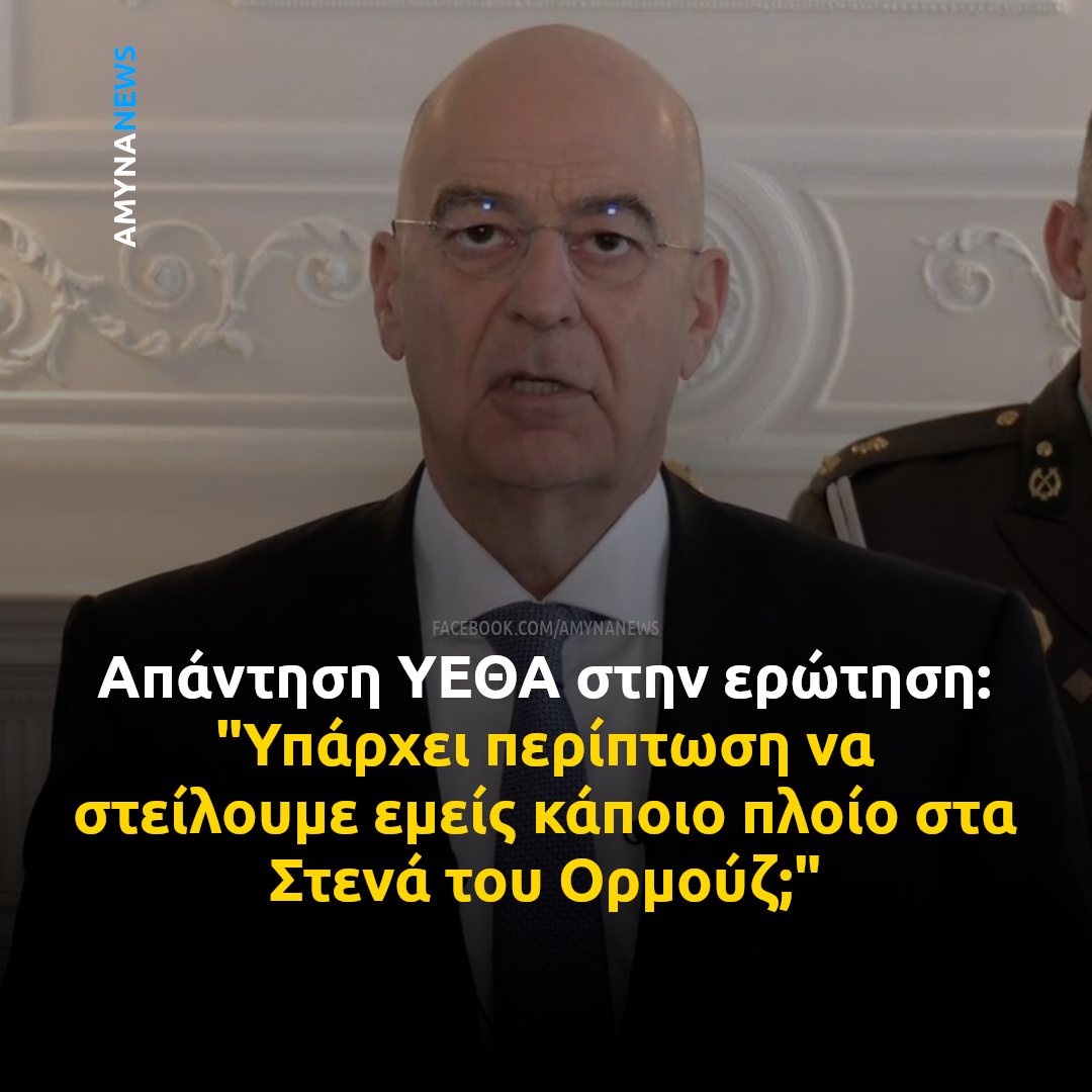 Amyna_News's tweet photo. Ο Υπουργός Εθνικής Άμυνας, Νίκος Δένδιας ρωτήθηκε,  εάν υπάρχει περίπτωση η Ελλάδα να στείλει "κάποιο πλοίο στα Στενά του Ορμούζ".

"Αυτή τη στιγμή, η κατάσταση είναι τέτοια στην ευρύτερη περιοχή που νομίζω ότι δεν υπάρχει καμία τέτοια πιθανότητα." https://t.co/4D7sXFcpal