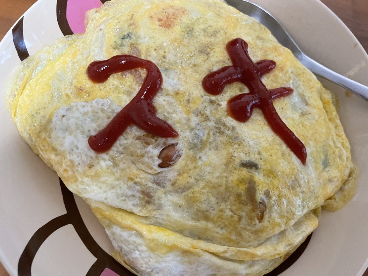 昨日は家に帰るのが遅くて自分でご飯作る気でいたら、長女がオムライス作ってくれました♪

そのオムライスみてパパも大好きって言ったら「キモ！」って。。
なにが違ったんだろぅ🥚