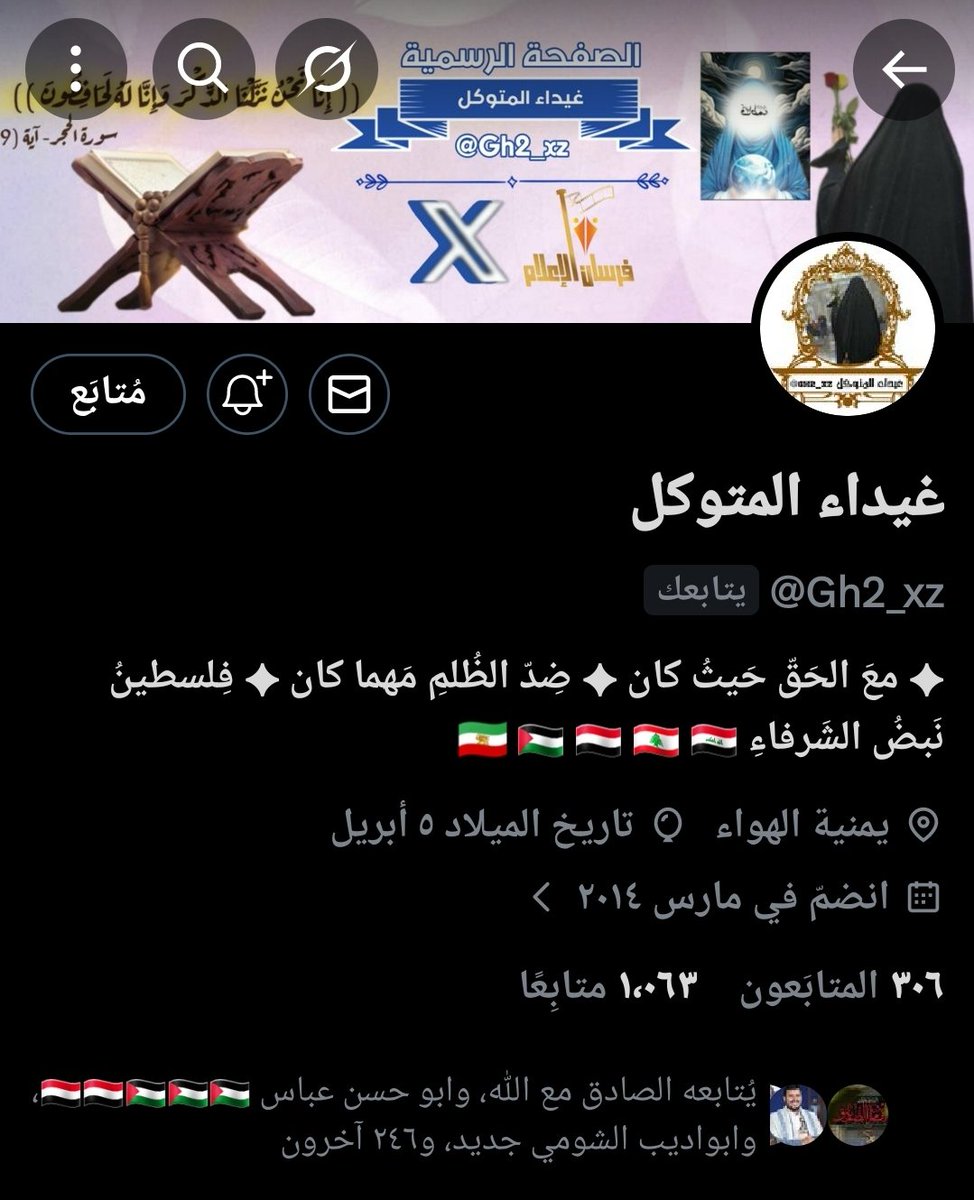 الاخوة الاعزاء نتمنا من فضلكم تنشيط ومتابعة حساب الاخت المجاهدة / #غيداء_المتوكل كون هذا الحساب متفاعل 
 توكلو على الله <a href="/Gh2_xz/">غيداء المتوكل</a>  تستحق الدعم والمتابعة والتنشيط 

وسوف اقوم بعد قليل بدعم الحسابات المتفاعلة