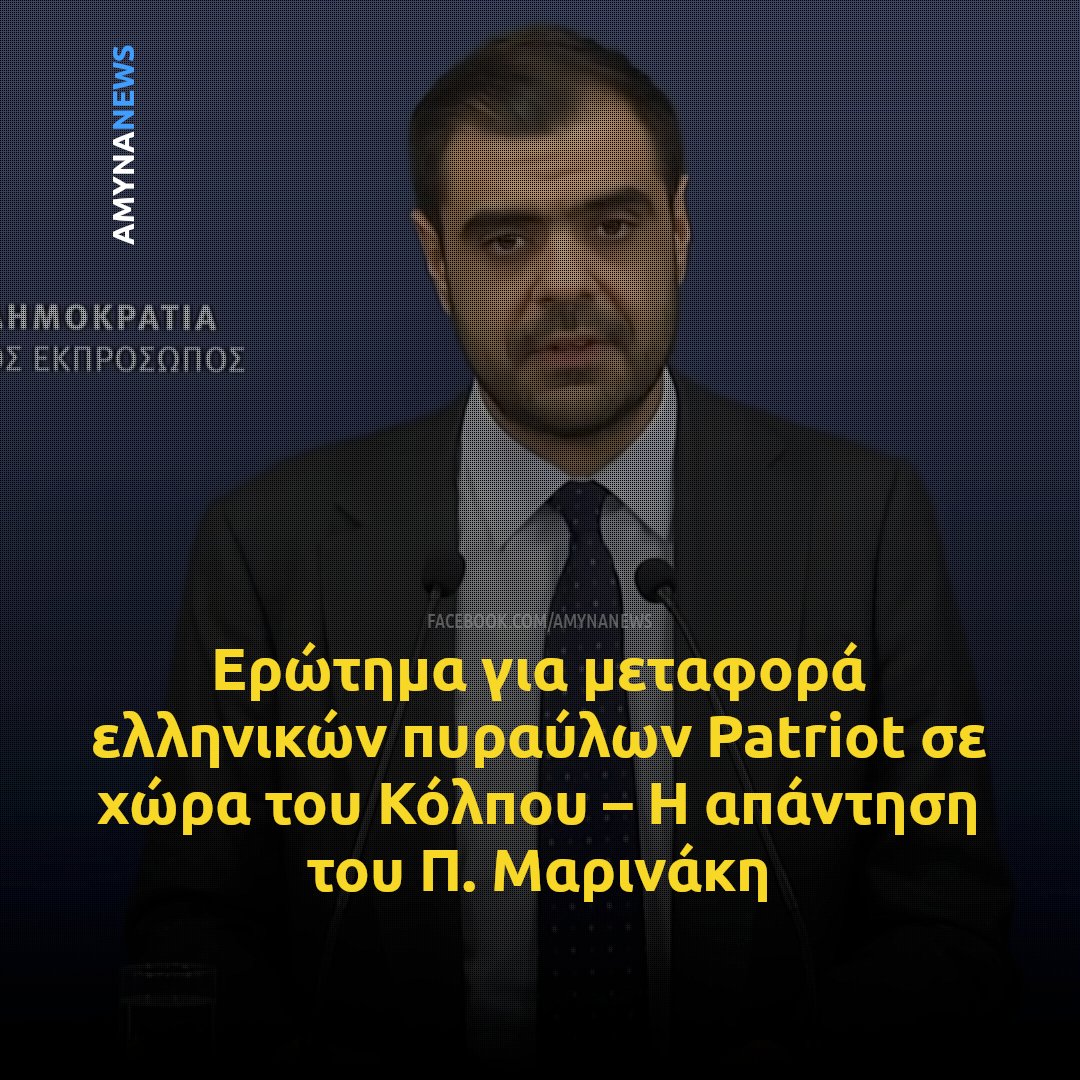 Amyna_News's tweet photo. Ο Κυβερνητικός Εκπρόσωπος Παύλος Μαρινάκης ρωτήθηκε για τα δημοσιεύματα που κάνουν λόγο για μεταφορά πυραύλων Patriot από την Ελλάδα σε χώρα του Κόλπου.

"Δεν γνωρίζω κάτι για το θέμα..."

👉https://t.co/k0hsHVB6gY https://t.co/MQ1GS8nyJA
