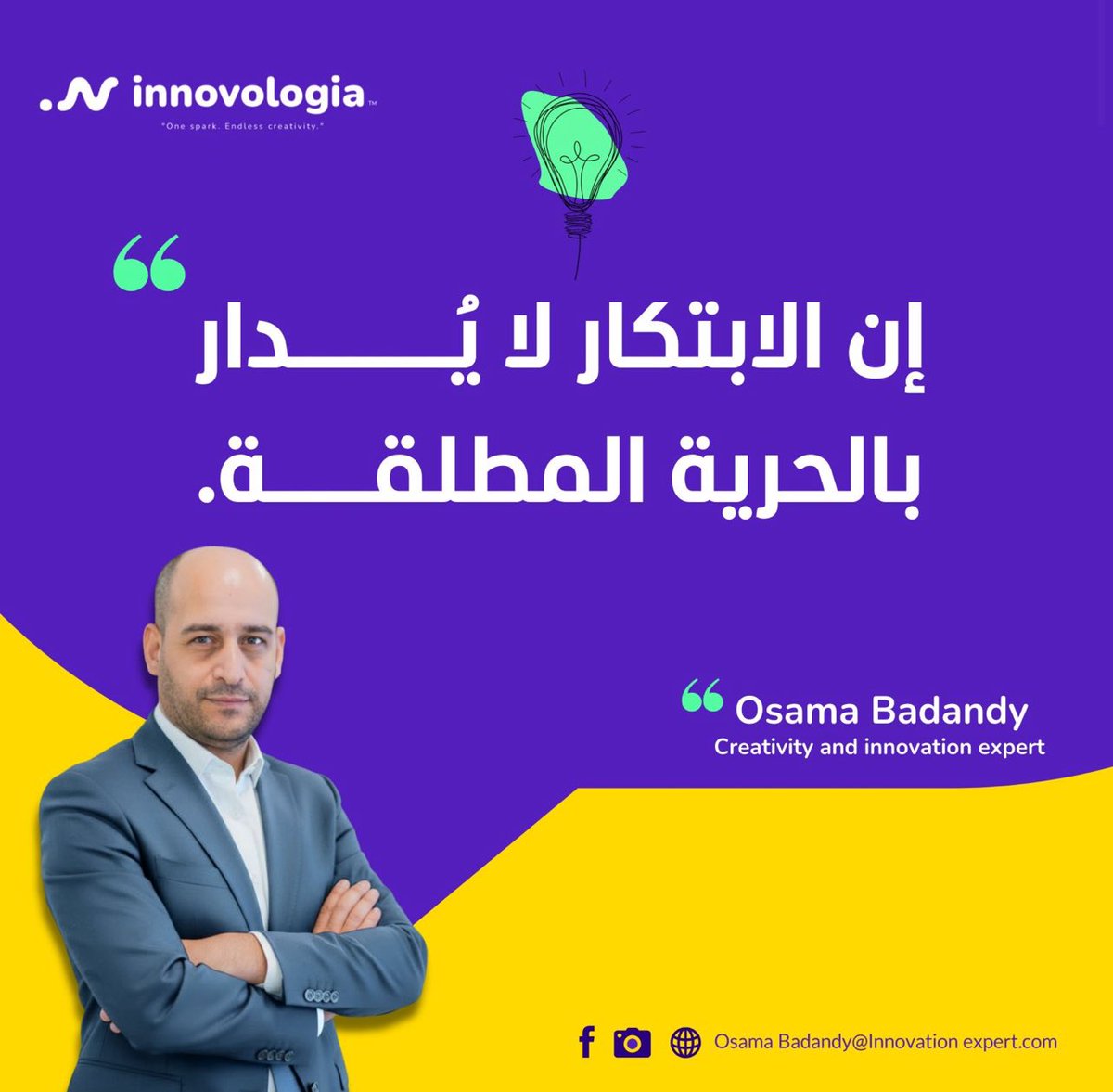 OsamaBadandy's tweet photo. الابتكار لا يفشل بسبب القيود…
بل بسبب غياب القرار.

الإبداع يحتاج مساحة،
لكن الابتكار يحتاج نظامًا.

حين تُترك الأفكار بلا إطار،
تتكدّس… ولا تُنفّذ.

المنظومة لا تقيد #الابتكار،
بل تحوّله إلى أثر.

#إدارة_الابتكار #التحول_المؤسسي 
#التفكير_التصميمي https://t.co/8VxLbRA2Ho