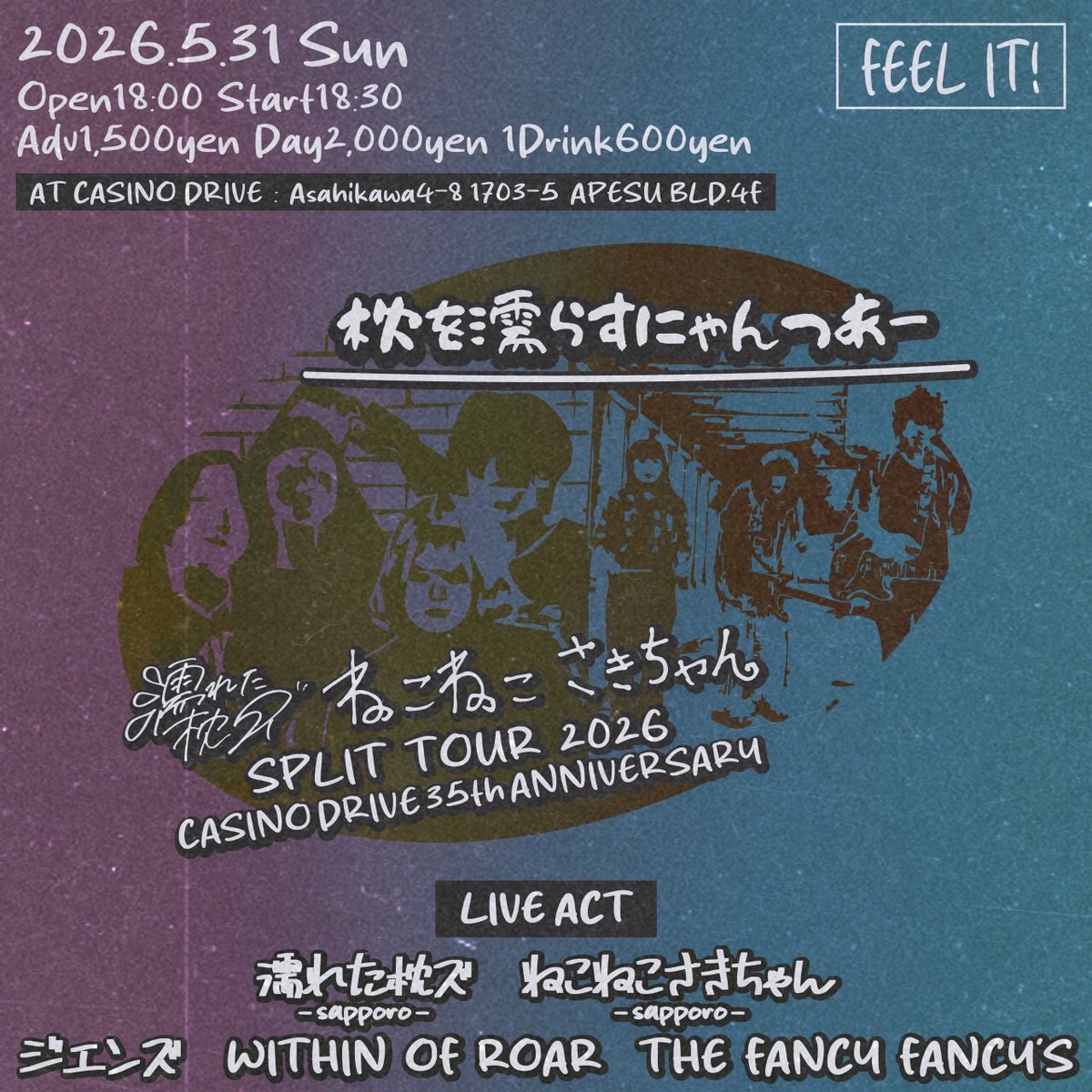 濡れた枕ズ　ねこねこさきゃんの
SPLIT TOUR 2026
旭川カジノドライブ35th ANNIVERSARY
よろしくお願いします！