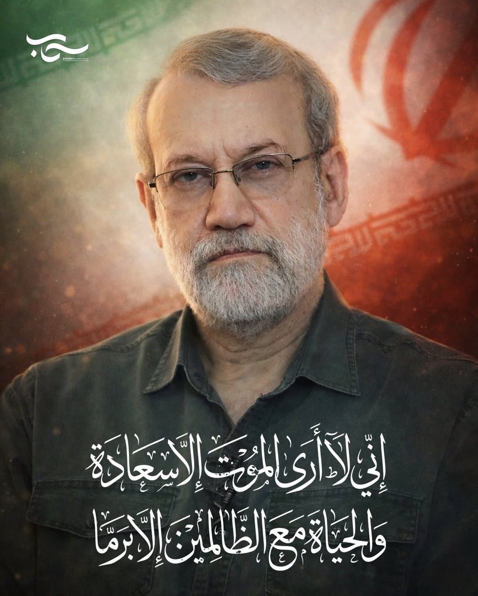 HossamShabat's tweet photo. تم تأكيد خبر استشهاد علي لاريجاني من قِبل الحرس الثوري الايراني.

يوم حاصر الشرق والغرب السودان وتآمروا عليه، ذهب الدكتور #علي_لاريجاني وخطب في البرلمان مساندًا ومدافعًا عن المسلمين. اليوم يأتي مزوّرو التاريخ أبناء القواعد الأمريكية ليقلبوا الحقائق ويُزيفوا الوعي خدمة لأسيادهم متنكرين لكل موقف صادق وشريف وقف مع الأمة ضد أمريكا وإسرائيل.

رداً على تهديدات الامريكيون في اغتياله، رد لاريجاني: قال الامام الحسين (ع): "إني لا أرى الموت إلا سعادة والحياة مع الظالمين إلا برما"