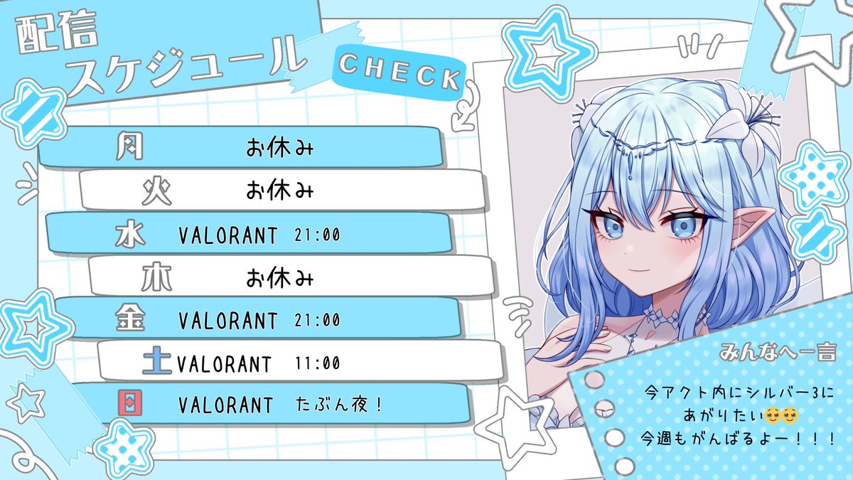 今週の配信スケジュール✨✨
日曜日は配信できそうならってかんじかも…！

はやくゴールドにあがるぞ～👊