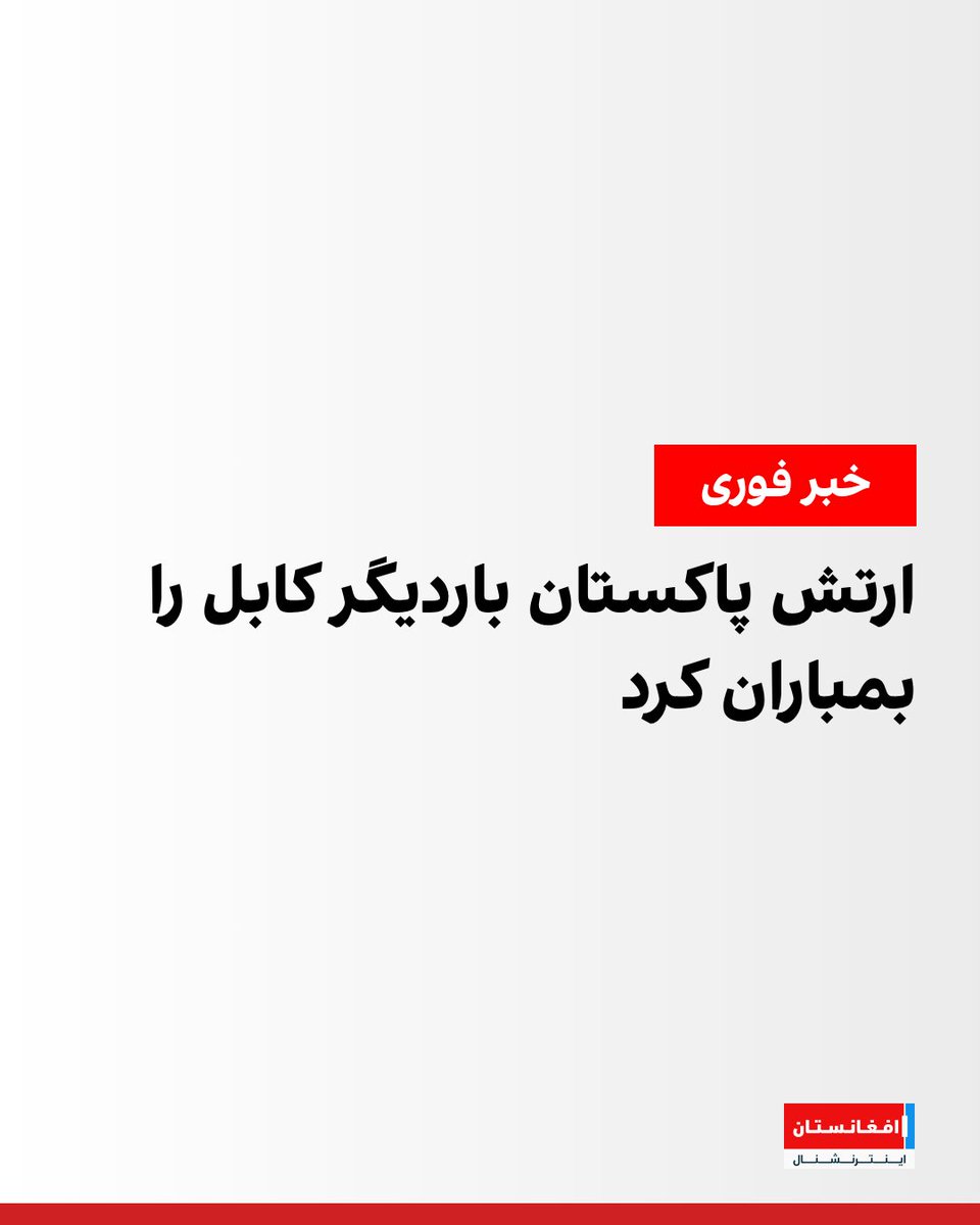 افغانستان اینترنشنال tweet media