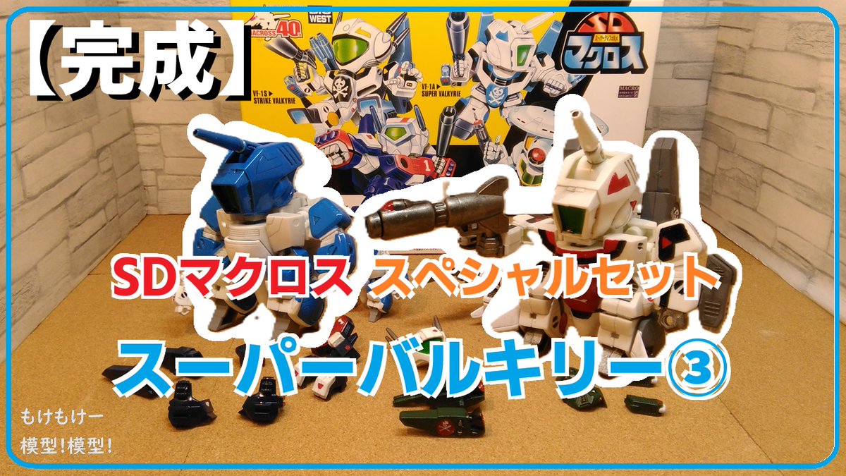 模型!模型!(もけもけー) tweet media