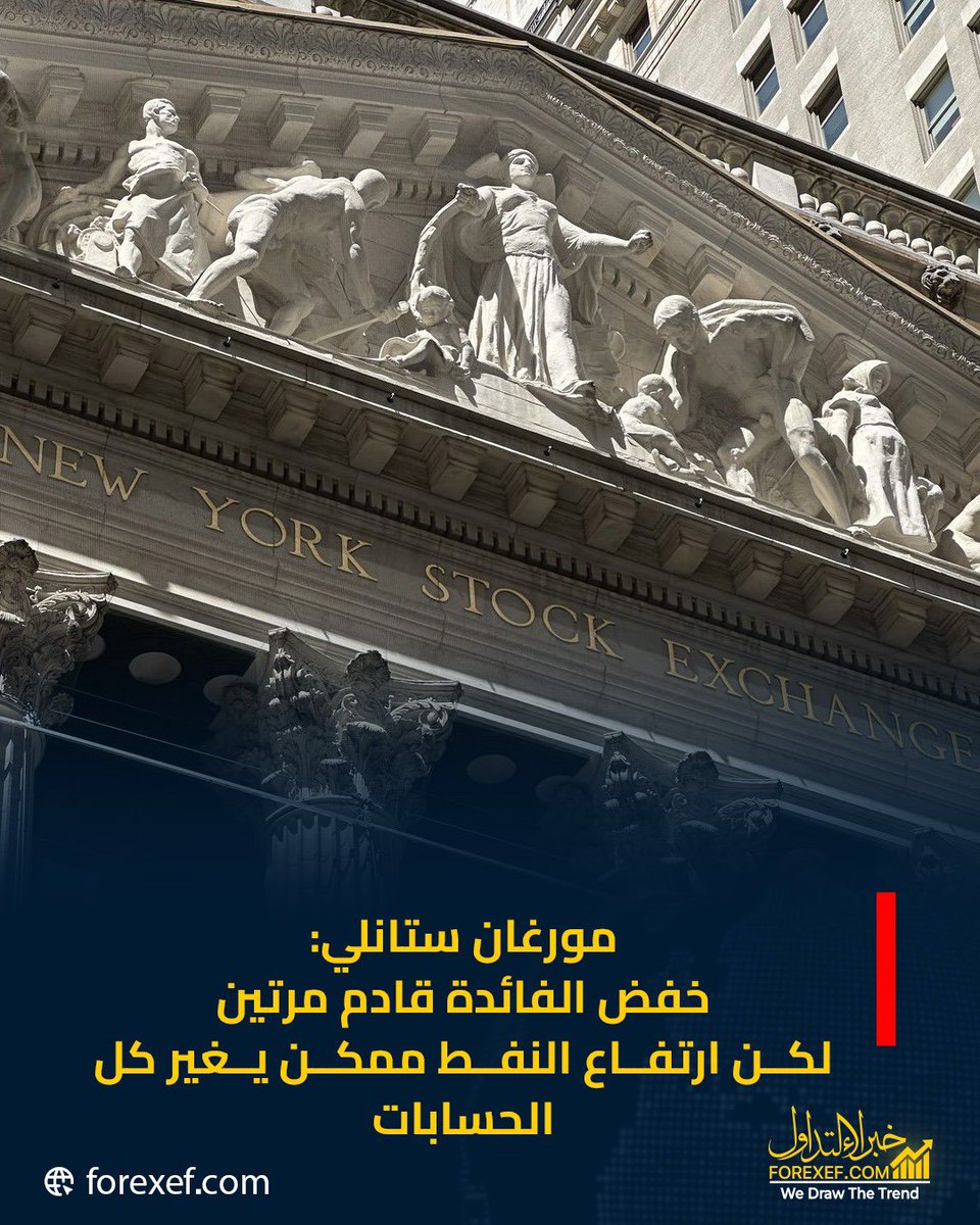 FOREX_EF's tweet photo. 🔴 مورغان ستانلي: خفض الفائدة مرتين قادم! 

توقعات ببدء خفض الفائدة في يونيو
وخفض تاني في سبتمبر

🛢️ لكن الخطر الأكبر؟ 
النفط لو وصل لـ 150$
📉 احتمال الركود يوصل لـ 20%

🎯 الفيدرالي في معادلة صعبة:
يدعم النمو ولا يحارب التضخم؟

#فوركس #خبراء_التداول #الاقتصاد https://t.co/FVer2wRnrz