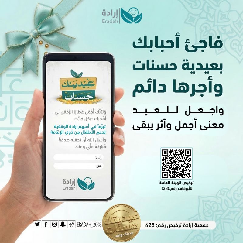 عيديتك حسنات ، اهدي من تحب سهماً في وقف ارادة عن طريق الرابط التالي 
gift.eradah.org.sa/Association/Pr…

<a href="/eradah_2008/">جمعية إرادة</a> #ليلة_القدر