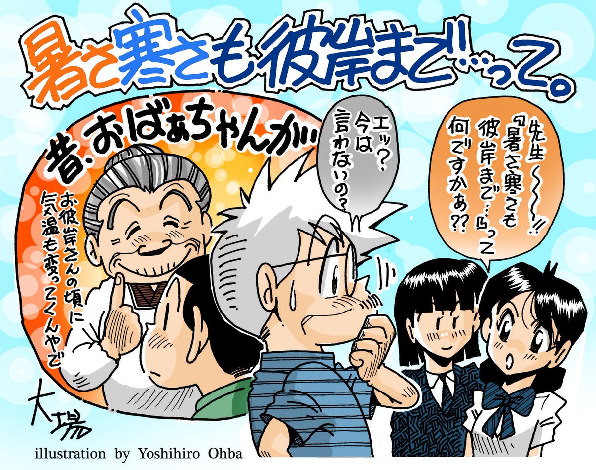 comical0828's tweet photo. 【昭和時代アレコレ~♥】
『もうお彼岸さんなんですネ~~ww😃😄』
3月17日からお彼岸の入りでした✌️☺️
昔からばぁちゃんから聞かされてた
『暑さ寒さも彼岸まで』って言葉を
教え子ちゃん達に言ったら
『それ何ですかく⁉️おまじないですか❓』と😳
今の子供達って言わない様ですなぁ···
💦💦😅(苦笑;) https://t.co/3UUg8oFnkf