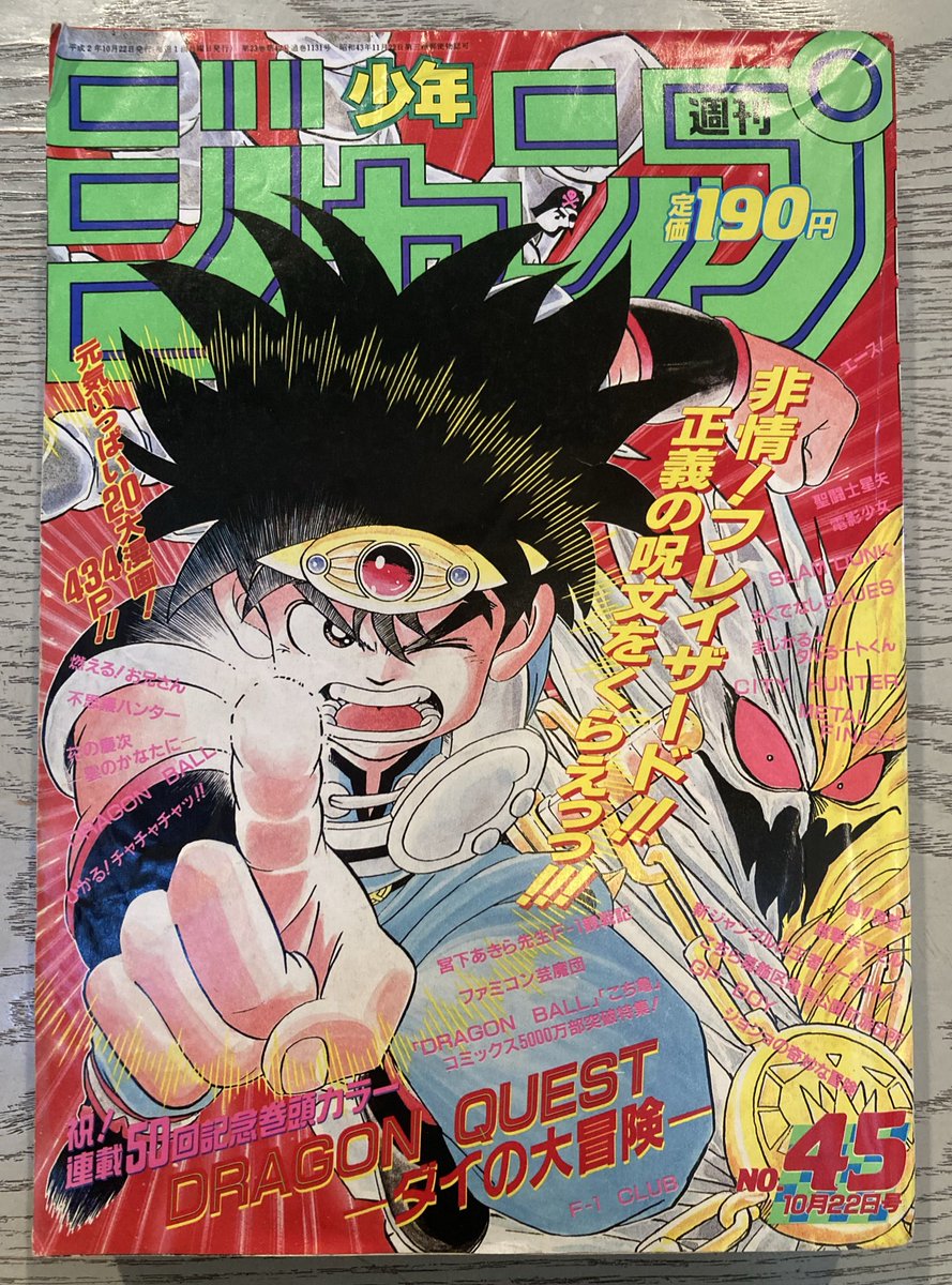 漫画 週刊少年ジャンプ 1990年45号 自主回収号