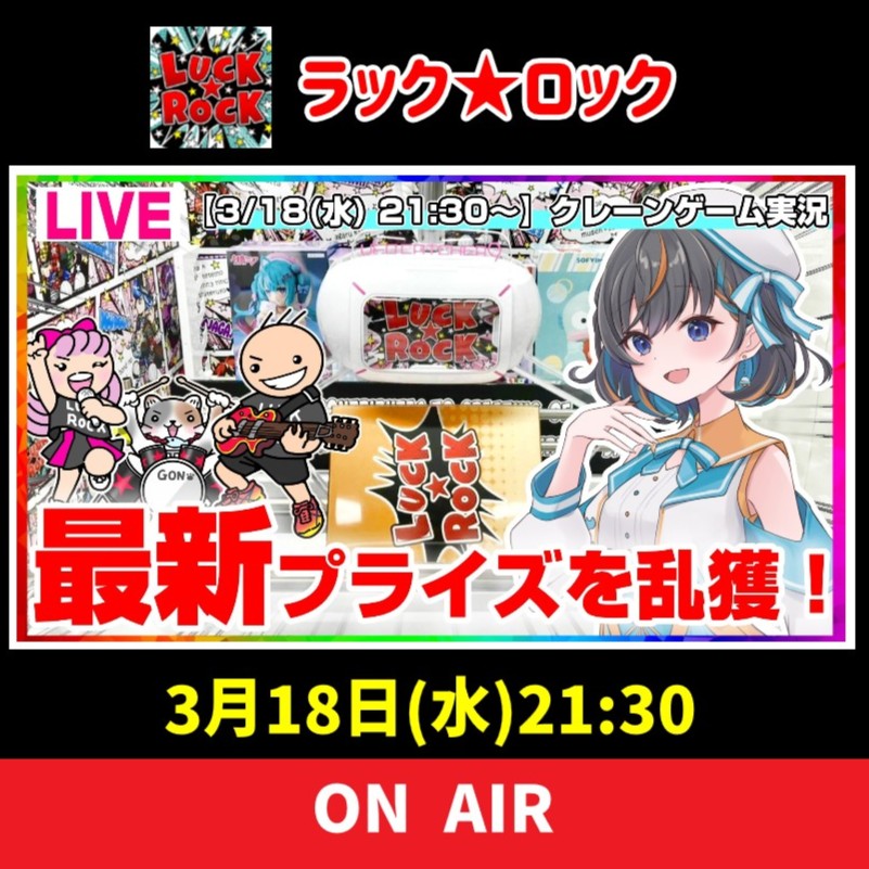 【ライブ配信告知】

本日21:30～
ラックロック(<a href="/luckrock_online/">オンラインクレーンゲーム ラックロック【公式】</a>)様にてライブ配信を行います✨

気になるあの新景品たちを狙っていくよ🔥
リクエストあったらよろしくね！

youtube.com/live/l3S3nszJX…
↑ライブ配信のリンクです

#ゲーム実況
#PR