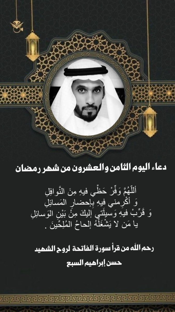 j_alsabaa's tweet photo. دعاء اليوم الثامن والعشرون من شهر رمضان 🌙 #حسن_ابراهيم_السبع https://t.co/UlZWU9TKuN