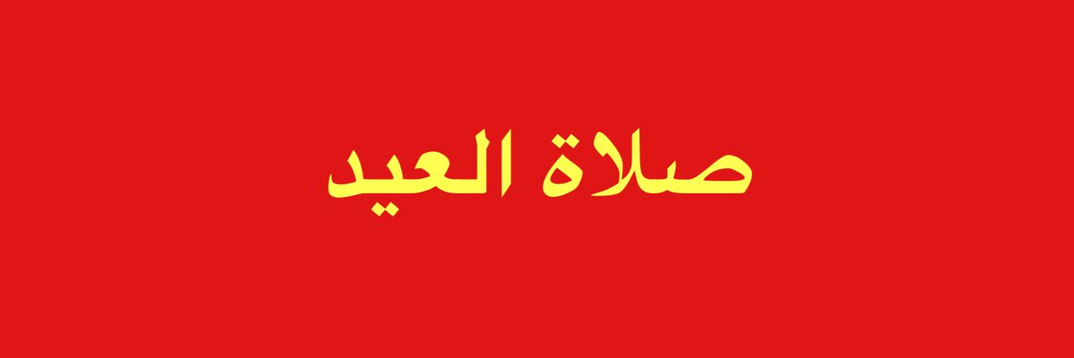 alsalami_k's tweet photo. الإمارات: 

صلاة عيد الفطر داخل المساجد فقط https://t.co/GQ3ggNiiN0