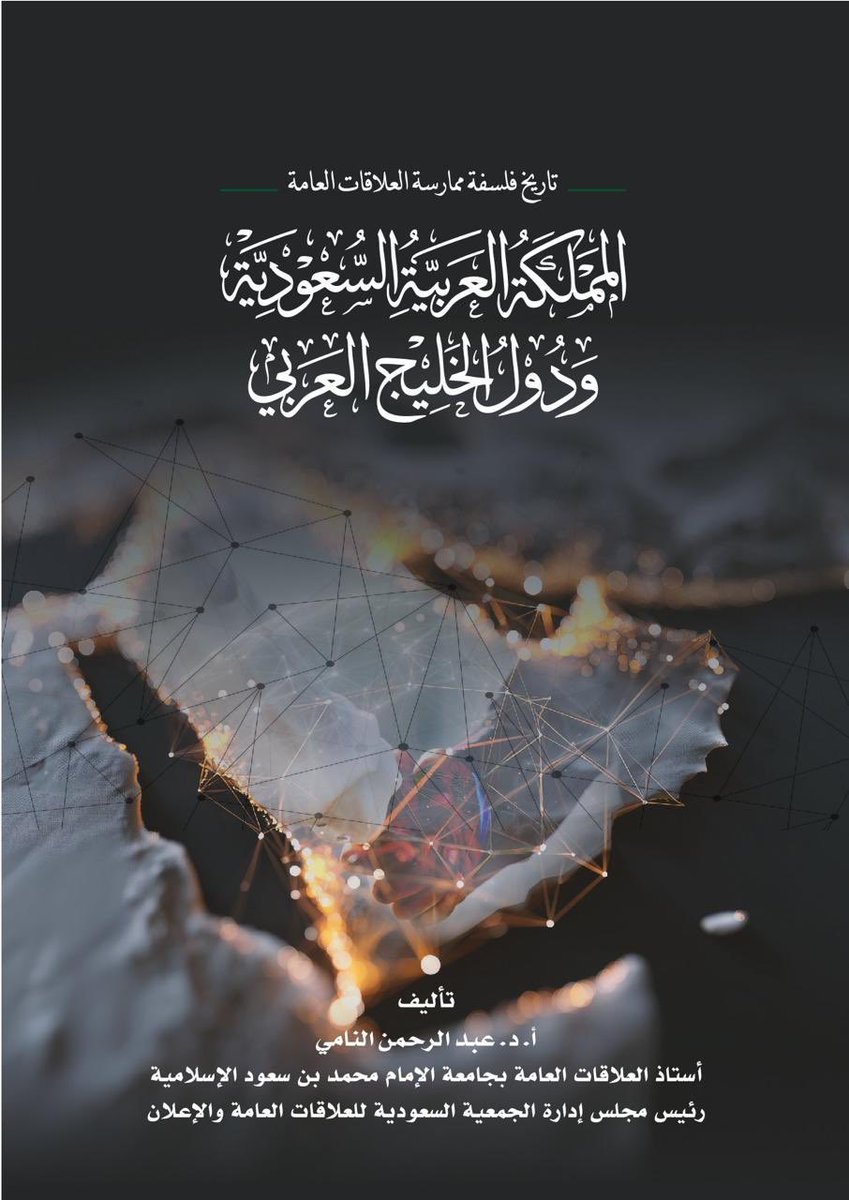 صدر كتاب تاريخ وفلسفة العلاقات العامة في المملكة العربية السعودية ودول الخليج العربي