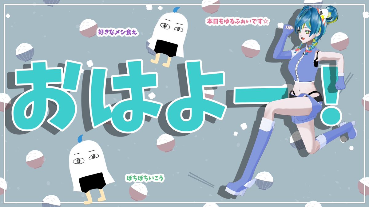 遊瀬おこめ🍙💙 tweet media
