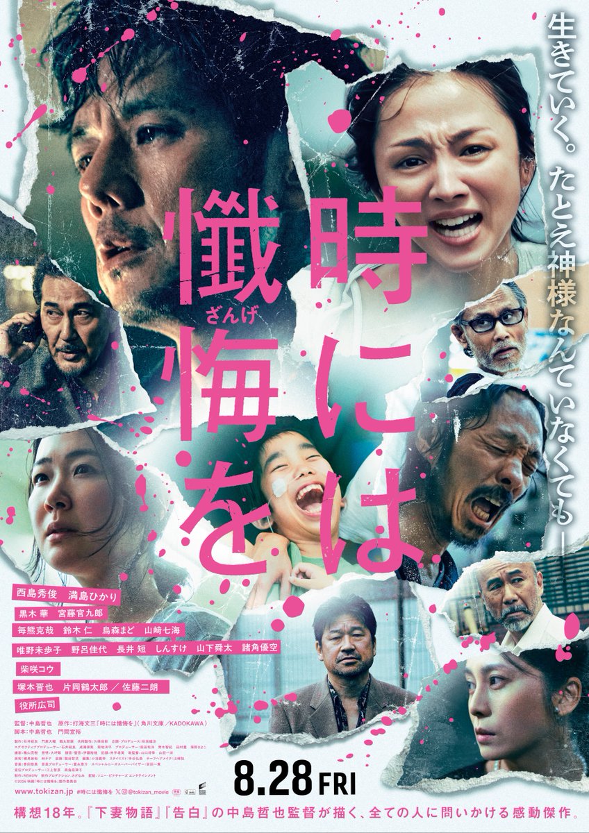 tokizan_movie's tweet photo. 生きていく。
たとえ神様なんていなくてもー

✦ • 8月28日(金)全国公開決定 • ✦
　　 映画『#時には懺悔を』

｜｜メインビジュアル解禁｜｜

傷ついた心を照らしたのは、"ひとつの小さな命"
その光は、あなたを包み込むー。
#ざんげ https://t.co/pXeVYVRkeh