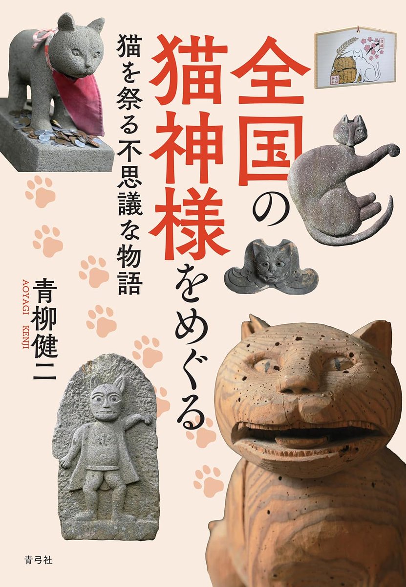 青柳健二＠猫はなぜ祭られたのか？旅のエッセイ『全国の猫神様をめぐる』 tweet media