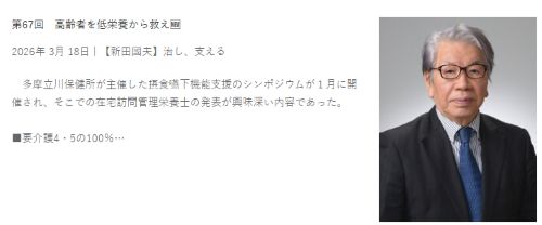 cksk2040's tweet photo. 新田國夫医師の連載を更新。食支援での専門職の役割を考察しますが、医師は栄養に無関心で、意識改革が必要と指摘します。4月18日まで無料。https://t.co/OkikW6lKJt #新田國夫 #低栄養 #食べる力 https://t.co/KlhrrmwMwA